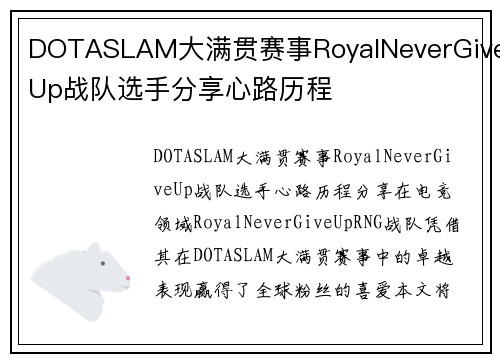 DOTASLAM大满贯赛事RoyalNeverGiveUp战队选手分享心路历程