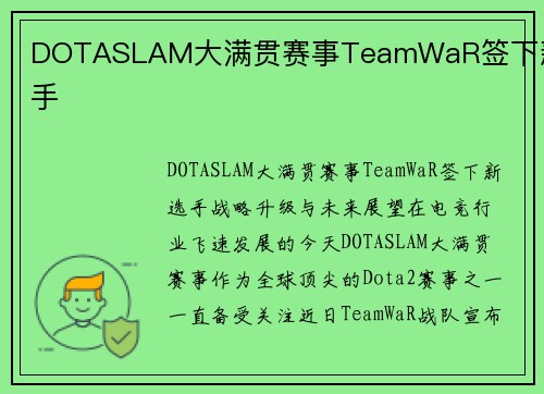 DOTASLAM大满贯赛事TeamWaR签下新选手