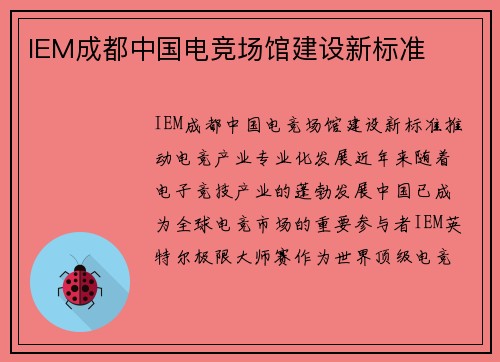 IEM成都中国电竞场馆建设新标准