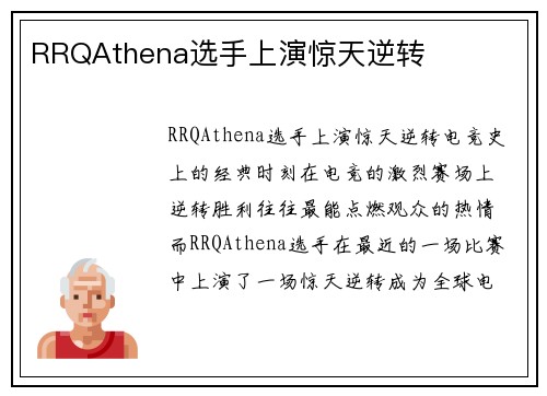 RRQAthena选手上演惊天逆转