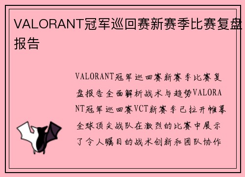 VALORANT冠军巡回赛新赛季比赛复盘报告
