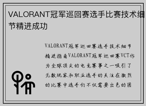 VALORANT冠军巡回赛选手比赛技术细节精进成功