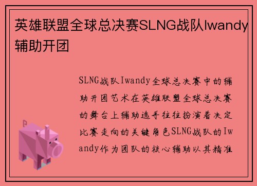 英雄联盟全球总决赛SLNG战队Iwandy辅助开团