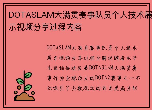 DOTASLAM大满贯赛事队员个人技术展示视频分享过程内容