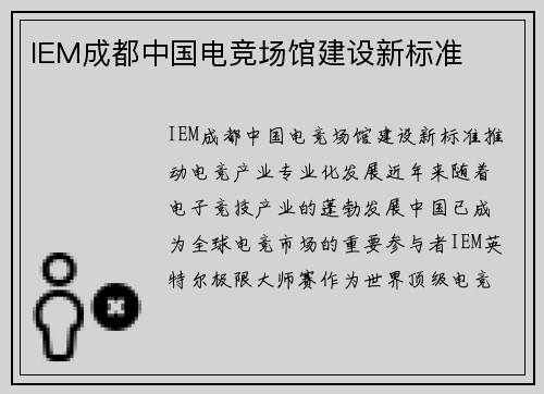 IEM成都中国电竞场馆建设新标准