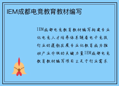 IEM成都电竞教育教材编写
