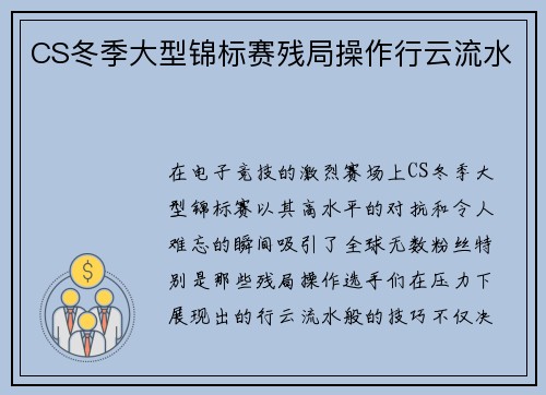 CS冬季大型锦标赛残局操作行云流水