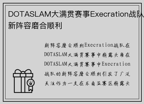 DOTASLAM大满贯赛事Execration战队新阵容磨合顺利