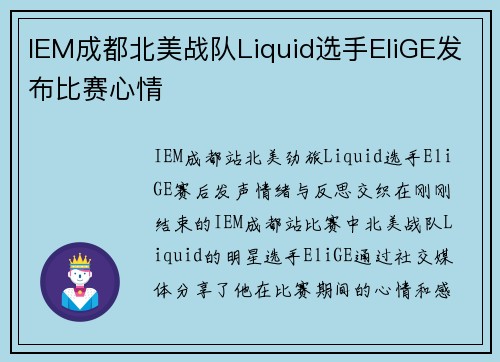 IEM成都北美战队Liquid选手EliGE发布比赛心情