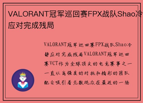 VALORANT冠军巡回赛FPX战队Shao冷静应对完成残局