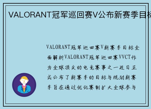 VALORANT冠军巡回赛V公布新赛季目标