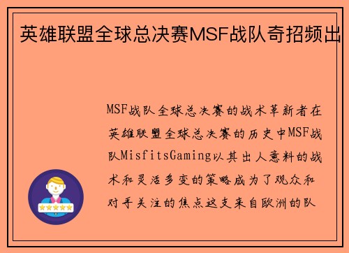 英雄联盟全球总决赛MSF战队奇招频出