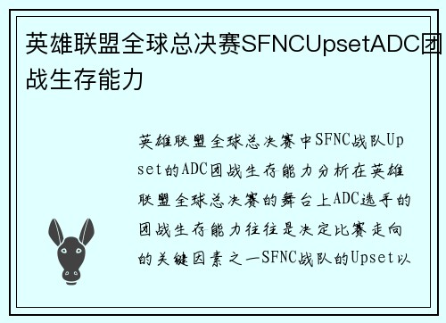 英雄联盟全球总决赛SFNCUpsetADC团战生存能力