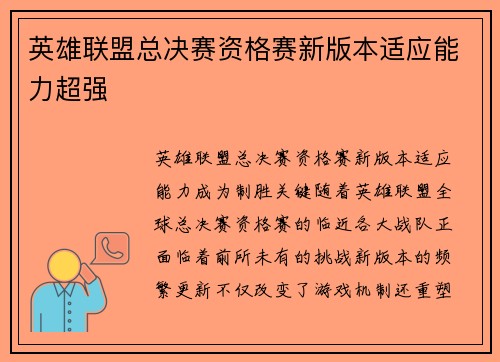 英雄联盟总决赛资格赛新版本适应能力超强
