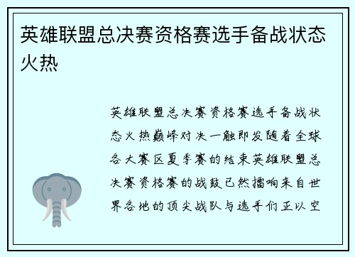 英雄联盟总决赛资格赛选手备战状态火热