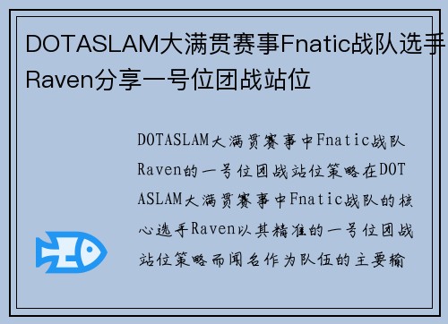 DOTASLAM大满贯赛事Fnatic战队选手Raven分享一号位团战站位