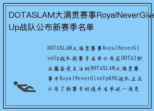 DOTASLAM大满贯赛事RoyalNeverGiveUp战队公布新赛季名单