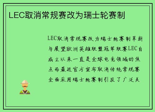LEC取消常规赛改为瑞士轮赛制