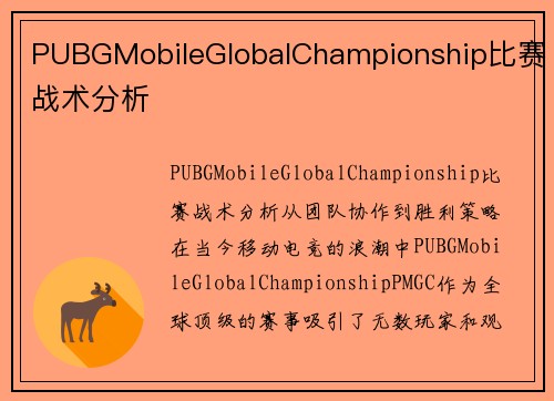PUBGMobileGlobalChampionship比赛战术分析