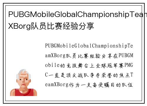 PUBGMobileGlobalChampionshipTeamXBorg队员比赛经验分享
