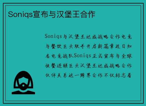 Soniqs宣布与汉堡王合作