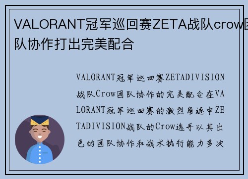 VALORANT冠军巡回赛ZETA战队crow团队协作打出完美配合