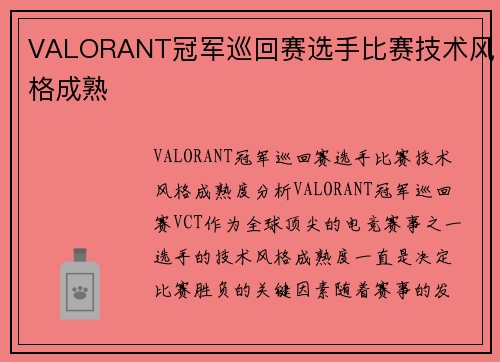 VALORANT冠军巡回赛选手比赛技术风格成熟