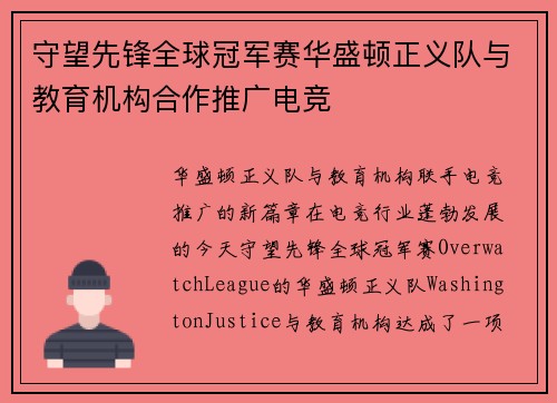 守望先锋全球冠军赛华盛顿正义队与教育机构合作推广电竞