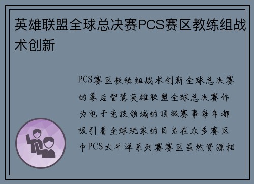 英雄联盟全球总决赛PCS赛区教练组战术创新