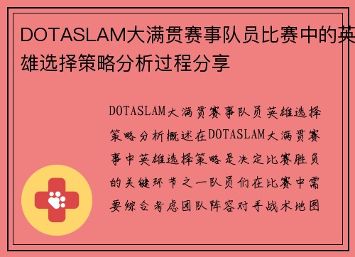 DOTASLAM大满贯赛事队员比赛中的英雄选择策略分析过程分享