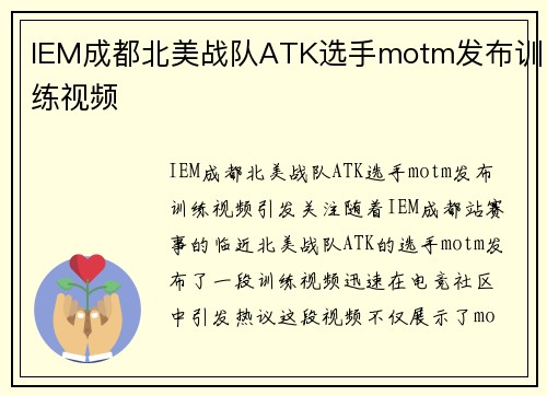 IEM成都北美战队ATK选手motm发布训练视频