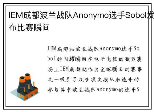 IEM成都波兰战队Anonymo选手Sobol发布比赛瞬间