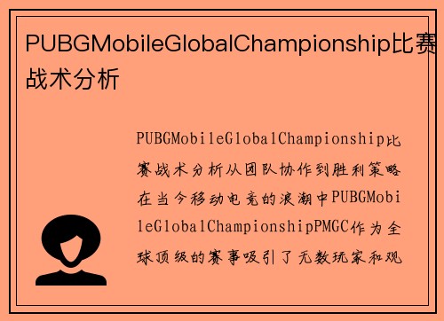 PUBGMobileGlobalChampionship比赛战术分析