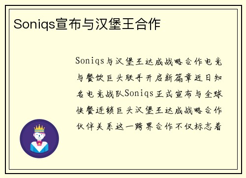 Soniqs宣布与汉堡王合作