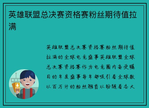 英雄联盟总决赛资格赛粉丝期待值拉满