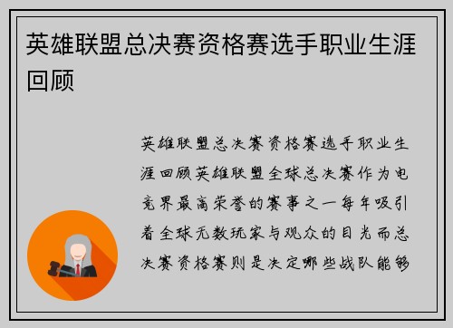 英雄联盟总决赛资格赛选手职业生涯回顾