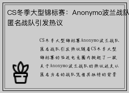 CS冬季大型锦标赛：Anonymo波兰战队匿名战队引发热议