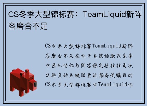 CS冬季大型锦标赛：TeamLiquid新阵容磨合不足