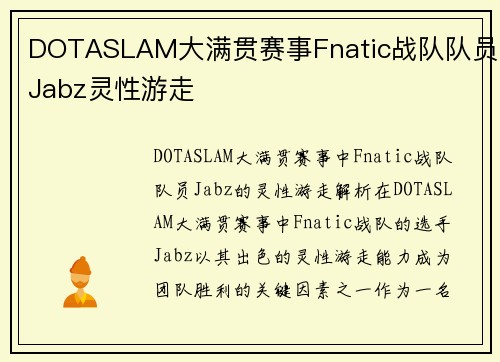 DOTASLAM大满贯赛事Fnatic战队队员Jabz灵性游走