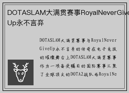DOTASLAM大满贯赛事RoyalNeverGiveUp永不言弃