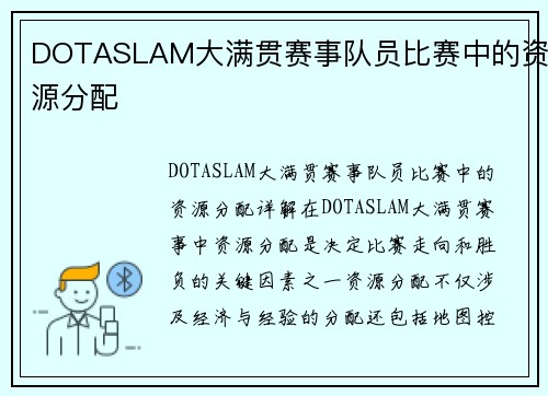 DOTASLAM大满贯赛事队员比赛中的资源分配