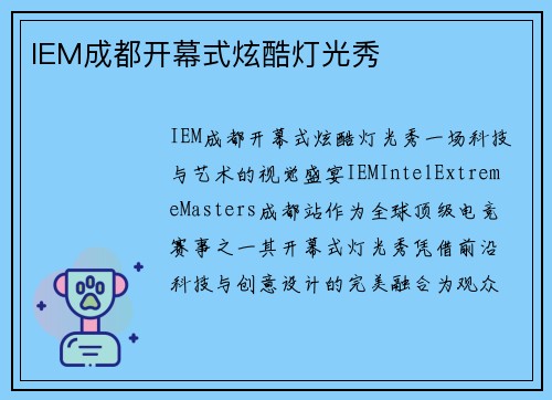 IEM成都开幕式炫酷灯光秀